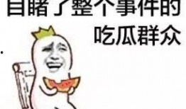 泰语吃瓜群众,泰语视角下的“吃瓜群众”现象解析