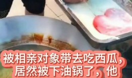 相亲对象发个吃瓜,揭秘背后惊人真相！