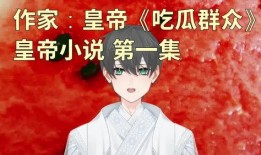 可欺吃瓜人小说,揭秘背后真相的悬疑之旅