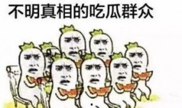 吃瓜群众来吃瓜,揭秘娱乐圈那些事儿