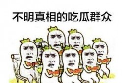 吃瓜群众无聊图片