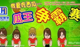 吃瓜比赛宣传封面,吃瓜比赛封面揭秘，一场视觉与味蕾的双重盛宴