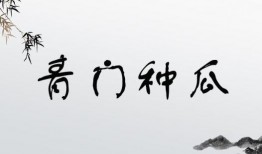 形容吃瓜的瓜楂的成语,成语中的吃瓜智慧